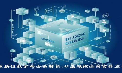 区块链技术的全面解析：从基础概念到实际应用