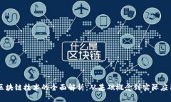 区块链技术的全面解析：从基础概念到实际应用