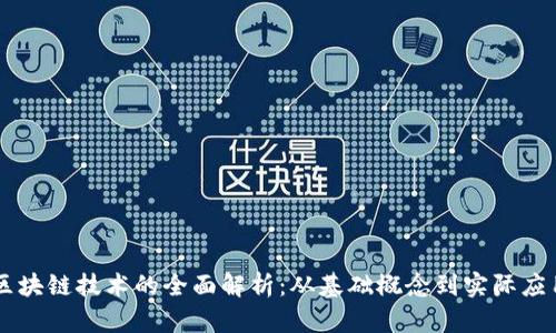 区块链技术的全面解析：从基础概念到实际应用