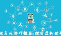 区块链唤醒系列游戏推荐：探索虚拟世界的新玩