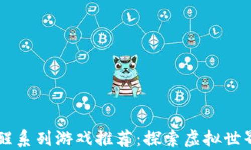 区块链唤醒系列游戏推荐:探索虚拟世界的新玩法