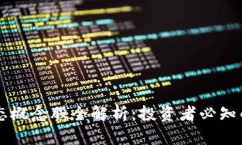 区块链生态概念股全解析：投资者必知的优质股票