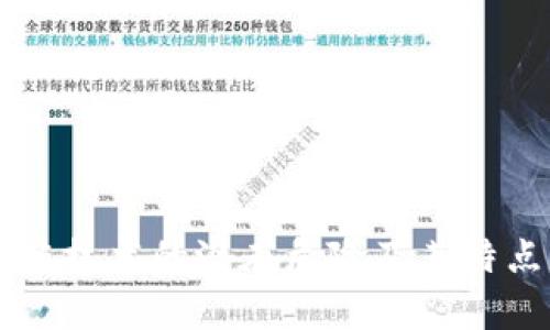 区块链技术的潜在危险及其特点分析