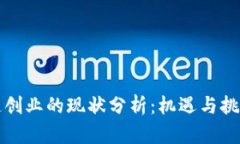 区块链创业的现状分析：机遇与挑战并存