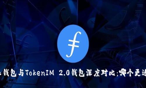 比特派钱包与TokenIM 2.0钱包深度对比：哪个更适合你？