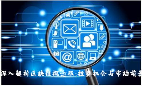 深入解析区块链概念股：投资机会与市场前景