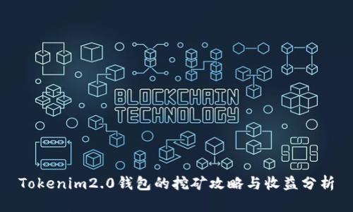 Tokenim2.0钱包的挖矿攻略与收益分析