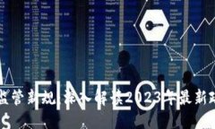 区块链监管新规：深入解读2023年最新政策动向