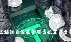 区块链自选基金股票推荐与分析