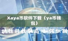 揭示区块链科技骗局：如何识别与防范