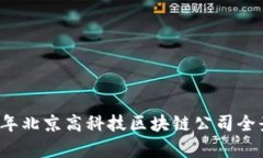 2023年北京高科技区块链公司全景分析