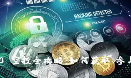Tokenim 2.0 空投全攻略：如何获取、参与及注意事项