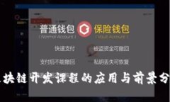 区块链开发课程的应用与前景分析
