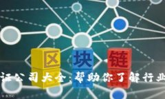 区块链金融认证公司大全：帮助你了解行业中的