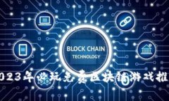 2023年必玩免费区块链游戏推荐