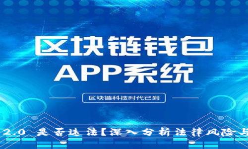 Tokenim 2.0 是否违法？深入分析法律风险与合规策略
