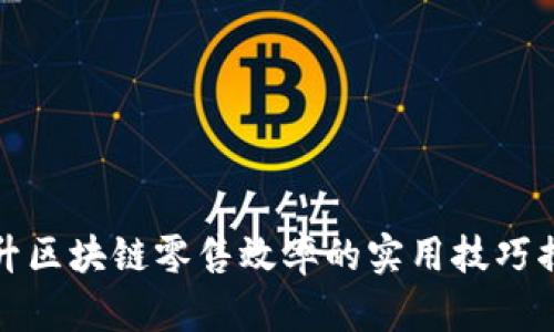 提升区块链零售效率的实用技巧揭秘