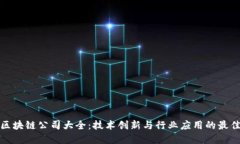 湖北区块链公司大全：技术创新与行业应用的最