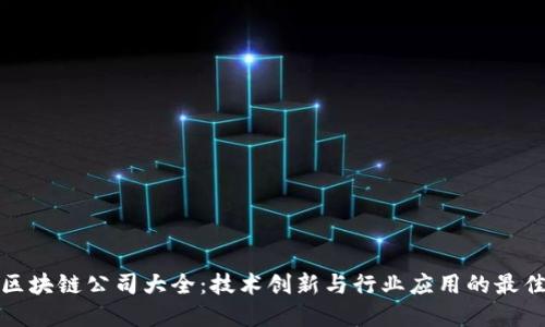 湖北区块链公司大全：技术创新与行业应用的最佳选择