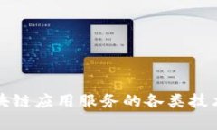 深入探讨区块链应用服务的各类技术与解决方案