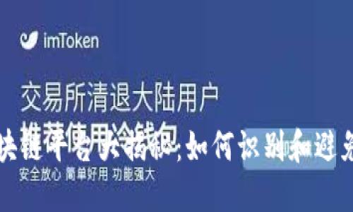 跑路的区块链平台大揭秘：如何识别和避免投资陷阱