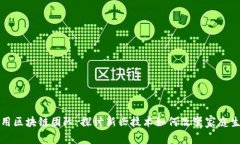家用区块链团队：探讨新兴技术如何改变家庭生