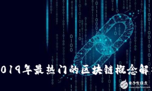 2019年最热门的区块链概念解析