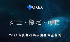 2019年最热门的区块链概念解析