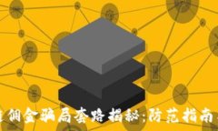   区块链佣金骗局套路揭秘：防范指南与真相