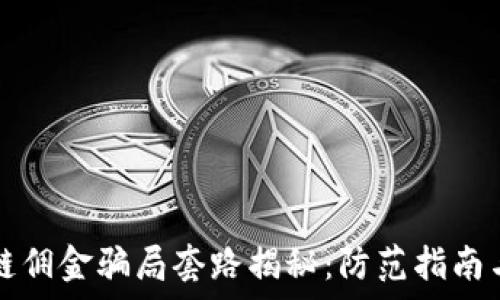  
区块链佣金骗局套路揭秘：防范指南与真相
