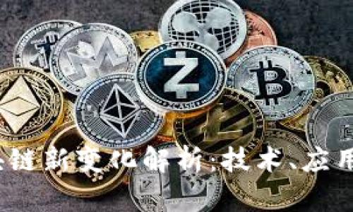 2023年区块链新变化解析：技术、应用与市场趋势