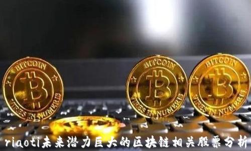 
riaoti未来潜力巨大的区块链相关股票分析