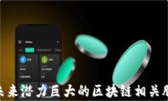 riaoti未来潜力巨大的区块链相关股票分析