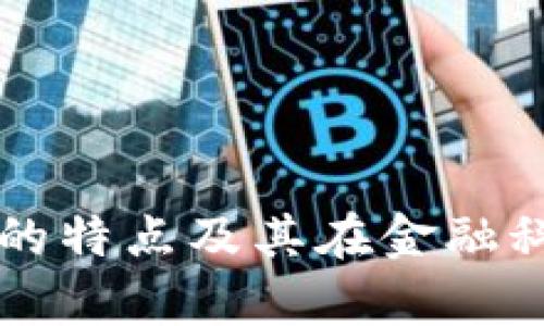 区块链策略软件的特点及其在金融科技中的应用分析
