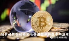 区块链策略软件的特点及其在金融科技中的应用