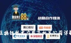 区块链技术应用及相关公司详解