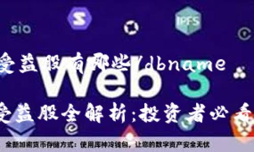 dbname区块链受益股有哪些/dbname

2023年区块链受益股全解析：投资者必看的优质股票名单
