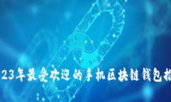 2023年最受欢迎的手机区块链钱包推荐