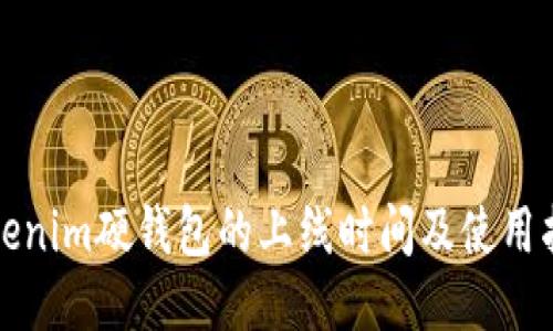 Tokenim硬钱包的上线时间及使用指南