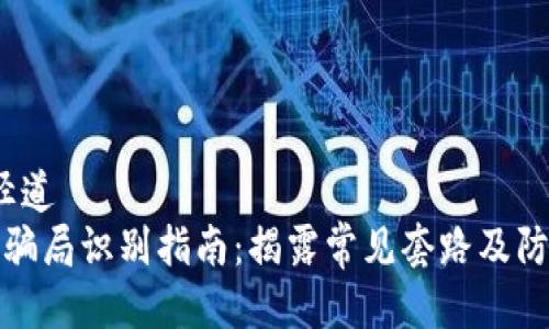 径道/径道
区块链骗局识别指南：揭露常见套路及防范建议