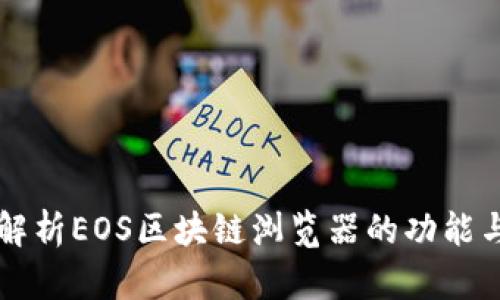 全面解析EOS区块链浏览器的功能与应用