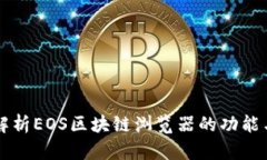 全面解析EOS区块链浏览器的功能与应用