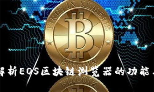 全面解析EOS区块链浏览器的功能与应用
