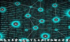 Tokenim 2.0 钱包交易密码忘记了怎么办？详细解决