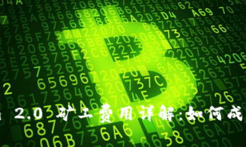 TokenIm 2.0 矿工费用详解：如何成本与收益