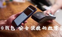 TokenIM 2.0钱包：安全便捷的数字资产管理平台