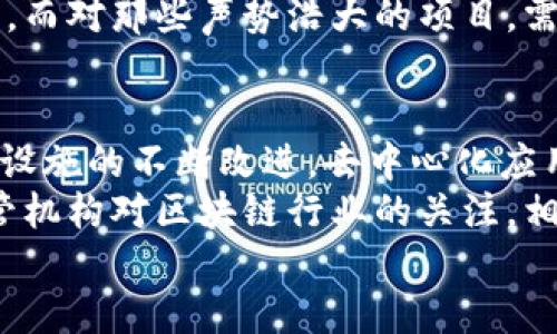  区块链炒作路径分析法：挖掘投资机会的关键策略 /

 guanjianci区块链, 炒作策略, 投资分析 /guanjianci

引言
区块链技术近年来获得了广泛关注，尤其是在比特币、以太坊等加密货币的带动下，逐渐成为投资者和技术爱好者的热议话题。然而，正如许多新兴技术一样，区块链的炒作现象也层出不穷，导致投资者在做决策时面临误导和风险。
为了帮助投资者识别和分析区块链炒作的路径，本文将深入探讨几种主要的区块链炒作路径分析法。这些方法不仅为投资者提供了有效的投资策略，也帮助他们更好地理解市场动态，以避免不必要的损失。

1. 市场情绪分析
市场情绪分析是一种常见的炒作路径分析方法，主要通过研究投资者的情绪和心理状态来判断市场的走势。对于区块链项目来说，市场情绪往往能显著影响其价格波动。
1.1 情绪指标的使用
情绪指标通常通过社交媒体、新闻报道、论坛评论等渠道获取数据，利用自然语言处理等技术分析投资者情绪。例如，可以使用Twitter上的推文数量、赞同与否定的比例，来判断某个区块链项目的市场热度。
1.2 反向思维策略
在投资时，往往需要做到与市场情绪相反的行为，特别是在整个市场过于乐观或悲观的情况下。这种反向思维策略可以帮助投资者避免跟风，从而降低风险。

2. 资金流向分析
资金流向分析通过追踪投资资金的流入和流出，帮助投资者判断某个区块链项目的健康状况。资金的流动可以反映出投资者的信心，是市场走势的重要依据。
2.1 交易所数据分析
许多区块链项目的代币在多个交易所上市，投资者可以通过分析这些交易所的交易数据来判断资金流向。例如，某个项目的代币在特定时期内交易量大幅增加，可能意味着资金大量进入，反之则可能是资金流出。
2.2 实时资金监测工具
使用实时监测工具，如链上分析工具，可以追踪大型钱包的资金流入和流出。这使得投资者能够更为准确地判断市场的趋势，并采取相应的投资策略。

3. 项目基本面分析
对区块链项目进行基本面分析同样重要。这种方法主要通过评估项目的技术实力、团队背景、市场需求等因素，从根本上判断其投资价值。
3.1 项目白皮书评估
许多区块链项目在推出时都会发布白皮书，详细介绍其技术背景、应用场景和商业模式。通过评估白皮书的完整性和可行性，投资者能够更好地判断项目的潜力。
3.2 团队背景调查
项目的团队背景同样影响项目的成功概率。投资者需要关注团队成员的经验、以往项目的成功率等信息，以便于做出更加明智的投资决策。

4. 技术分析
技术分析是一种基于历史价格和交易量数据进行分析的方法，尤其适用于短期交易。通过技术分析，投资者能够识别价格趋势、图表形态和交易信号，为决策提供依据。
4.1 常用技术指标
投资者可以使用诸如移动平均线（MA）、相对强弱指数（RSI）、布林带等技术指标来分析价格走势。这些指标能够帮助投资者判断入场或出场时机，减少损失。
4.2 图表形态分析
图表形态分析通过观察价格图表中的特定形态，如头肩顶、双底等，来判断市场的转折点。这种方法需要投资者具备一定的图表阅读能力。

5. 关注政策动态
区块链行业受到政策的高度影响。各国政府对区块链和加密货币的态度会直接影响市场走势。因此，关注相关政策动态，是分析区块链炒作路径的重要组成部分。
5.1 政策新闻解读
投资者应及时关注主要国家和地区的区块链政策新闻，通过对政策的解读，预测市场可能的反应。例如，中国的虚拟货币禁令就曾对全球市场造成重大影响。
5.2 政策跟踪工具
一些平台和网站专门提供政策跟踪服务，投资者可以利用这些工具获取最新的政策动态，以制定相应的投资策略。

总结
区块链炒作路径分析法是一套系统的方法论，涵盖市场情绪、资金流向、项目基本面、技术分析和政策动态等多个方面。通过综合运用这些分析方法，投资者可以更为全面地理解市场，进行更有效的投资决策。在这个快速变化的市场中，保持冷静、理性和专业素养将是成功投资的关键。

相关问题
ol
li什么是区块链炒作？/li
li如何识别区块链项目的真实价值？/li
li投资区块链项目的风险有哪些？/li
li如何避免区块链投资中的常见错误？/li
li未来区块链市场的发展趋势是什么？/li
/ol

1. 什么是区块链炒作？
区块链炒作是指在市场中围绕区块链项目产生的过度投资或过高估值现象。炒作往往伴随着虚假的宣传和乐观的市场情绪，导致价格不断上涨，这种不理性的现象可能使许多投资者陷入误区。
炒作通常源于几个因素，例如媒体的过度曝光、某个知名人物的推荐、社交媒体上大量正面评论等。这些因素会影响投资者的决策，使其在没有充分了解项目的情况下，主动参与投资，从而导致项目价格脱离其实际价值。
因此，在区块链投资中，通过识别炒作现象，投资者可以更好地保护自身利益。关键在于保持冷静，进行理性分析，切勿盲目跟风。

2. 如何识别区块链项目的真实价值？
识别区块链项目的真实价值需要从多个维度进行评估。首先，深入了解项目的技术背景，包括其技术的可行性、应用场景等。其次，分析项目的市场竞争情况，看其在行业中的地位如何，是否具备破坏性创新的潜力。
此外，团队的背景也至关重要。查看团队成员的经验、以往的成功案例，这些信息能够帮助投资者判断项目能否落地及其后续发展潜力。
最后，合理评估市场需求，看看项目解决的是什么实际问题，受众群体有多大，是否具备商业化前景。这些因素综合考虑，能够有效帮助投资者判断区块链项目的真实价值。

3. 投资区块链项目的风险有哪些？
投资区块链项目存在诸多风险，包括市场风险、技术风险、合规风险以及团队风险。市场风险主要来自于价格波动，投资者可能因市场变化而遭受损失。技术风险则包括项目技术实现的困难，特别是一些新兴和尚未验证的项目。
合规风险是指区块链项目可能面临的法律和政策变化，尤其是在某些国家和地区对加密货币的严格监管。最后，团队风险则与团队成员的背景、能力及动机密切相关，如果团队素质不佳，项目成功的机会将大大降低。
因此，在投资前，合理评估这些风险，制定风险防范策略非常重要。

4. 如何避免区块链投资中的常见错误？
避免区块链投资中的常见错误，首先要理性投资，避免盲目跟风。投资者应具备一定的专业知识，了解市场动态，从而做出更为信息化的决策。此外，不应将所有资金投入到单一项目中，应进行合理的资产配置，以降低整体风险。
同时，要保持对项目的动态监督，时刻关注相关信息的变化，如政策动向、市场反馈等。定期评估自己的投资组合，及时作出调整。而对那些声势浩大的项目，需要特别警惕，分辨炒作与真实价值，切勿被虚假的乐观情绪所迷惑。

5. 未来区块链市场的发展趋势是什么？
未来区块链市场的发展趋势主要体现在对技术的不断创新、行业应用的多样化以及监管政策的逐渐完善。技术方面，随着基础设施的不断改进，去中心化应用（DApp）将呈现爆发式增长，而跨链技术的发展将促进行业的互通性。
在行业应用上，区块链将在金融、供应链、医疗、身份认证等多个领域实现落地，推动各行业的数字化转型。同时，随着政府和监管机构对区块链行业的关注，相关法律法规将趋向于完善，为行业的健康发展提供保障。
总之，未来的区块链市场将持续发展，伴随着机遇与挑战，投资者需保持高度敏感，及时调整策略，才能立于不败之地。