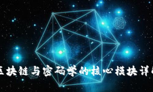 区块链与密码学的核心模块详解