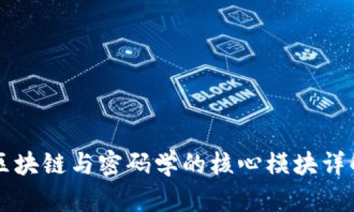 区块链与密码学的核心模块详解