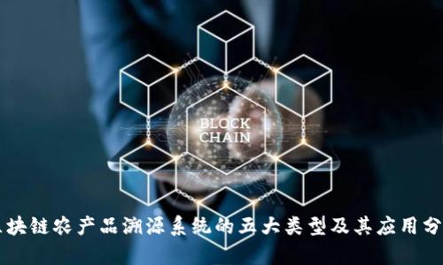 区块链农产品溯源系统的五大类型及其应用分析